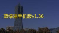 蓝绿器手机版v1.36.04